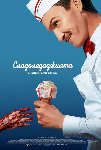 Сладоледаджията