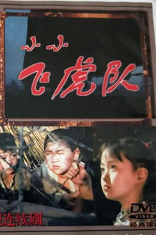 小小飞虎队 poster