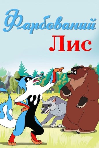 Фарбований лис
