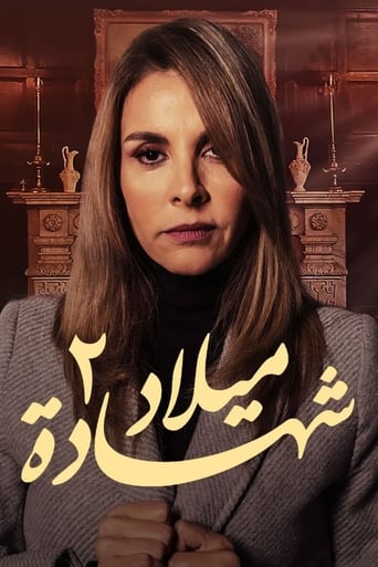 Poster of شهادة ميلاد