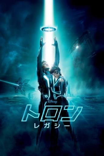 トロン:レガシー
