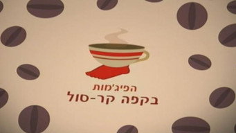 HaPijamot Be-Cafe KarSol (2007-2008)