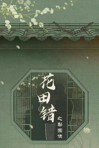 花田错之梨园债 poster