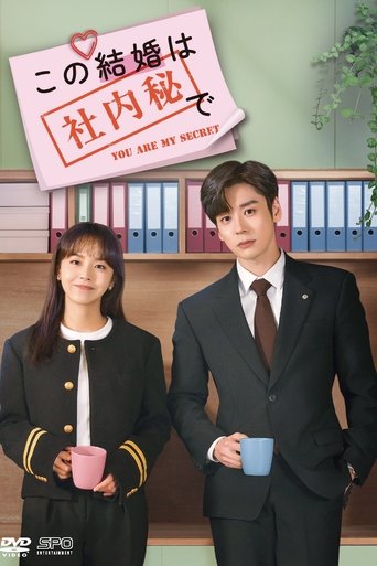 この結婚は社内秘で