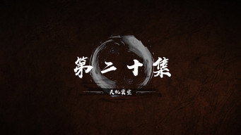 第 20 集