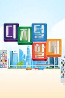 디지털 할배 poster