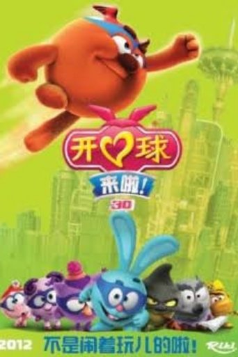 开心球大电影:无敌战队