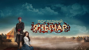 Posledniy yanychar (2014- )
