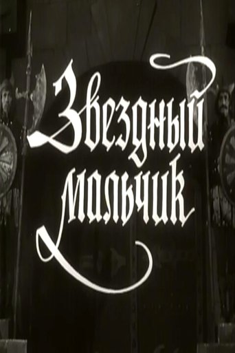Звёздный мальчик