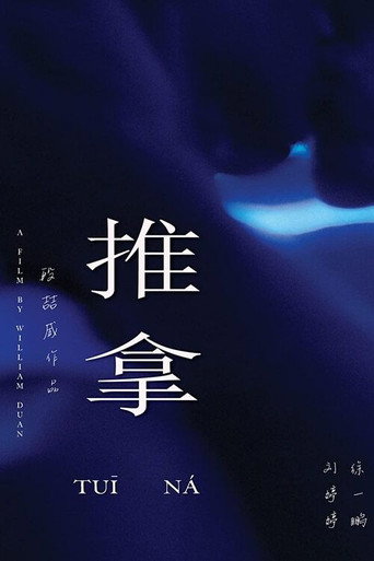 推拿 (2022)