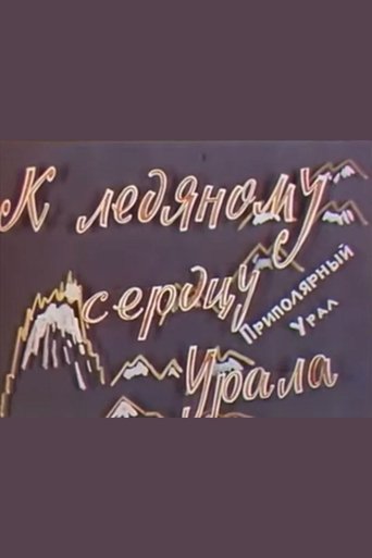 К ледяному сердцу Урала