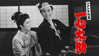 江戸の名物男　一心太助