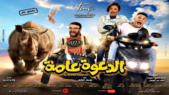 الدعوة عامة – Szenenbild