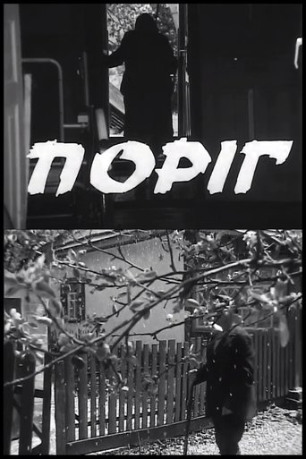 Поріг Поріг