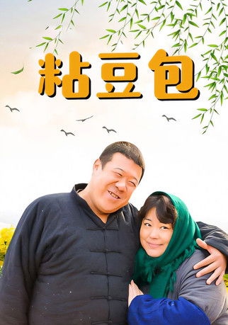粘豆包 poster