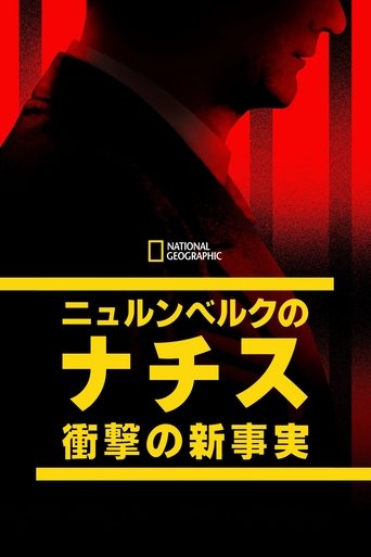 ニュルンベルクのナチス:衝撃の新事実