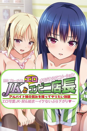 Ero Konbini Tenchou — Pôsteres 14