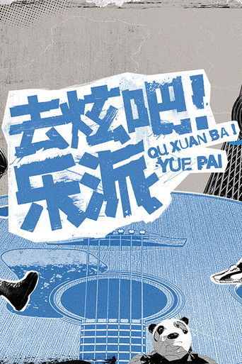 去炫吧！乐派 poster