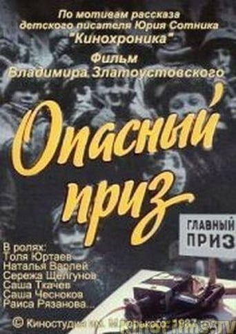 Poster of Опасный приз