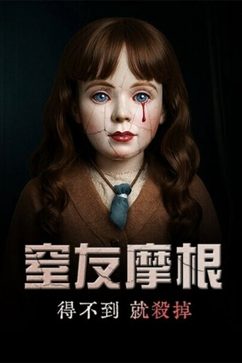 摩根:杀手娃娃
