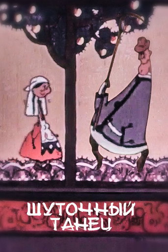 Шуточный танец