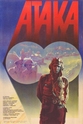 Poster of Атака