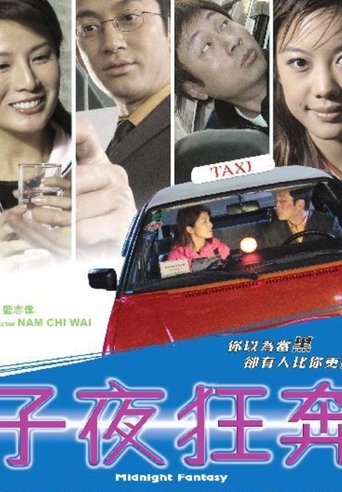 Poster of 子夜狂奔