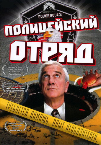 Poster for Police Squad!
