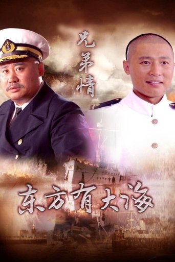 东方有大海: Season 1