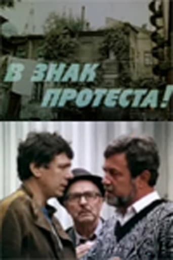 Poster of В знак протеста