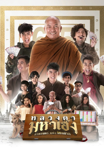 หลวงตามหาเฮง