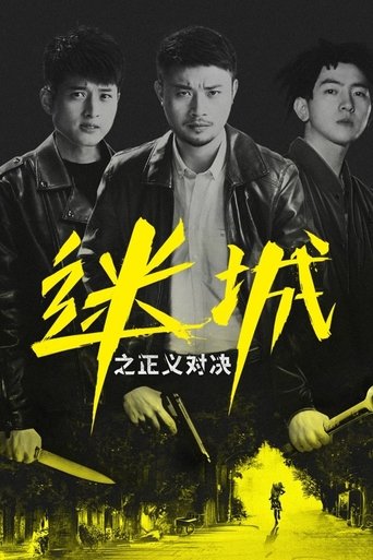 Mi Cheng Zhi Zheng Yi Dui Jue poster
