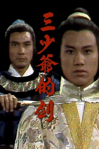 Poster of 三少爺的劍