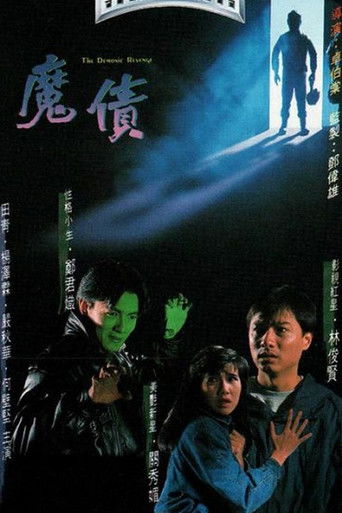 魔債 poster