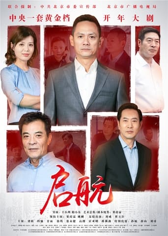 Poster of 启航