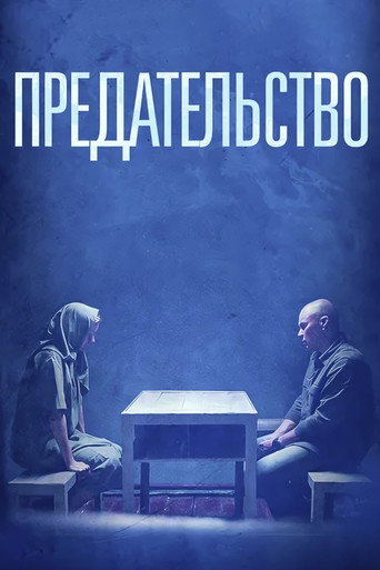 Предательство (2026年)のポスター画像 - FindKey