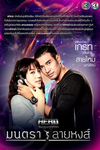 Poster of มนตราลายหงส์