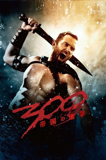 300 <スリーハンドレッド> ~帝国の進撃~