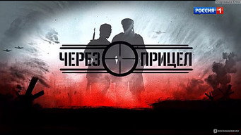 Через прицел (2022) 予告編