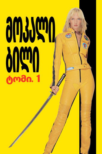 მოკალი ბილი: ტომი. 1