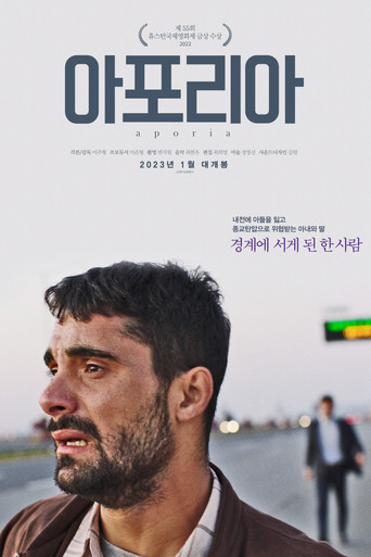 아포리아 (2022)
