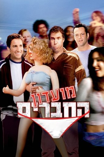 מועדון החברים