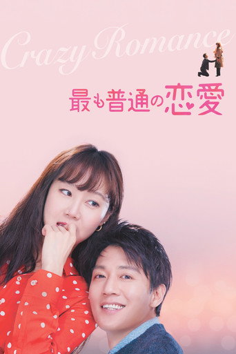 最も普通の恋愛