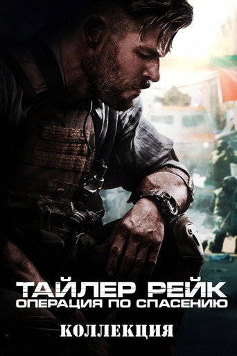 Тайлер Рейк: Операция по спасению (Коллекция)