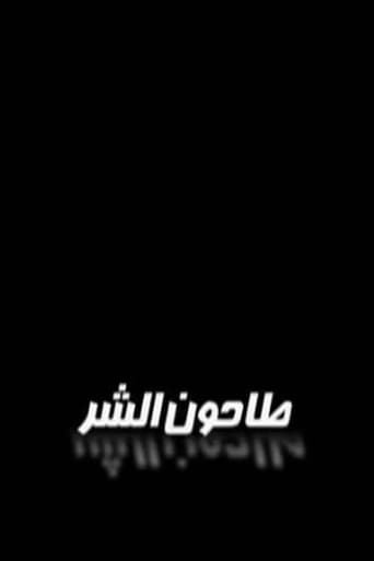 Poster of طاحون الشر