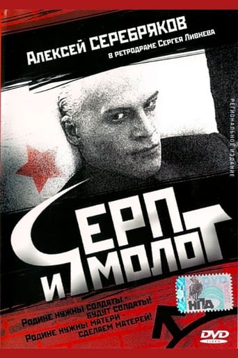 Poster of Серп и молот