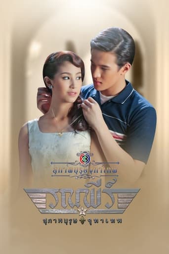 Poster of คุณชายรณพีร์ สุภาพบุรุษจุฑาเทพ