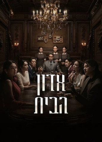 אדון הבית
