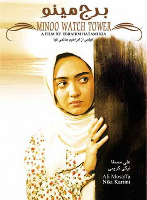 برج مینو (1996)