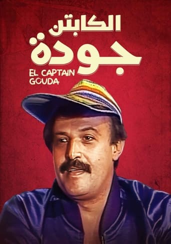 Poster of الكابتن جودة